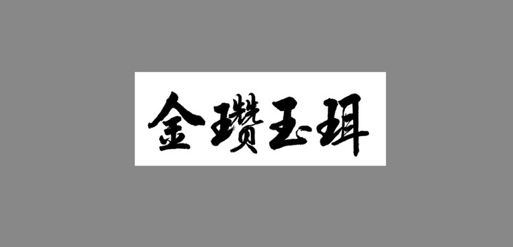 金瓚玉珥