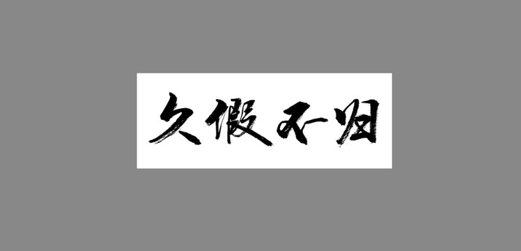 久假不歸