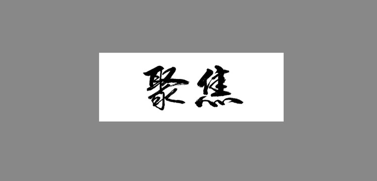 聚焦