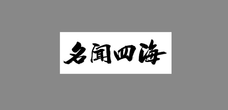 名聞四海