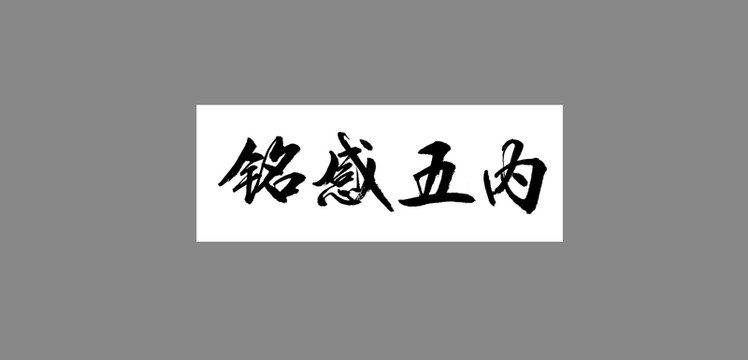 銘感五內(nèi)