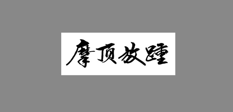 摩頂放踵
