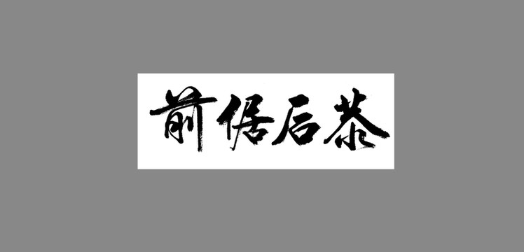 前倨后恭