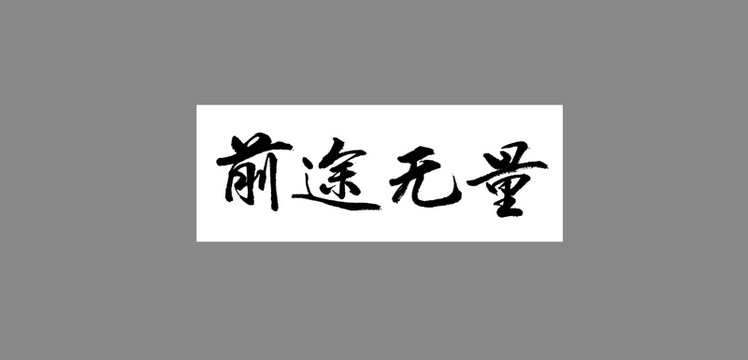 前途無量