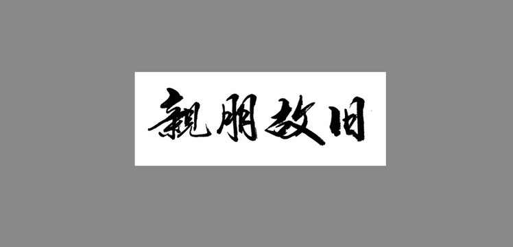 親朋故舊