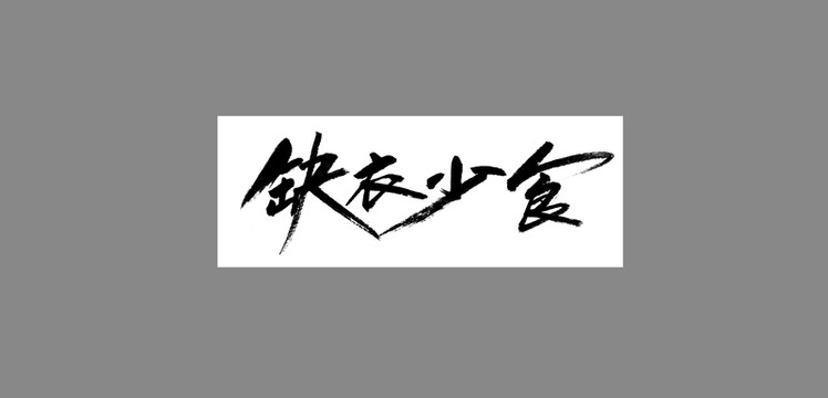 缺衣少食