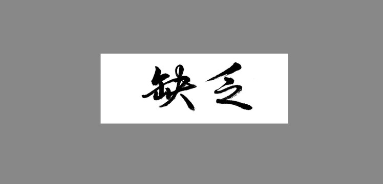 缺乏