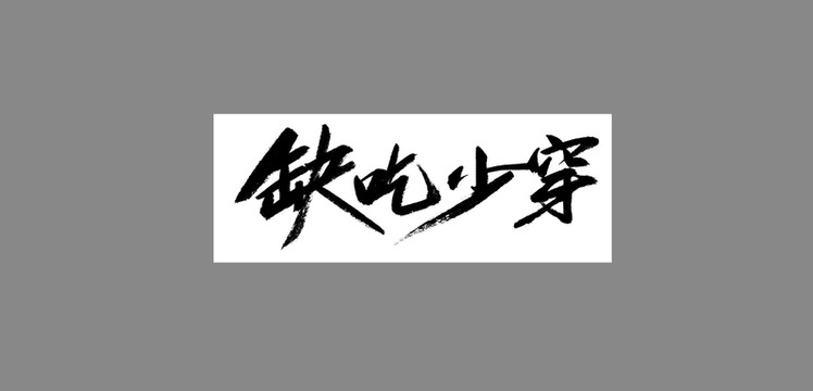 缺衣少穿