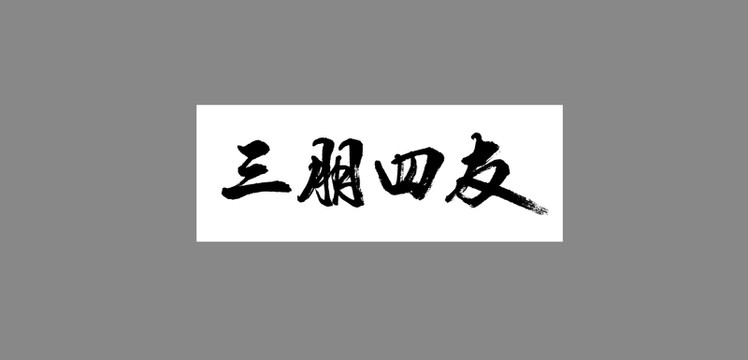 三朋四友