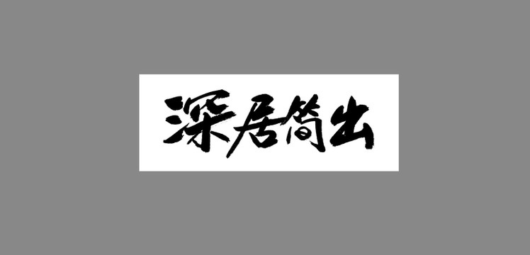 深居簡出