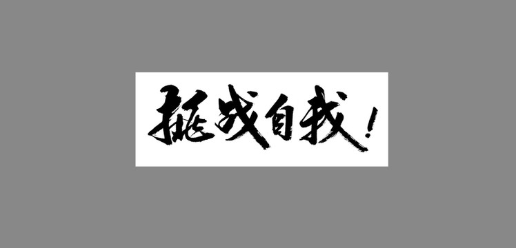 挑戰(zhàn)自我