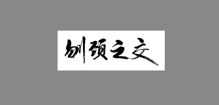 刎頸之交