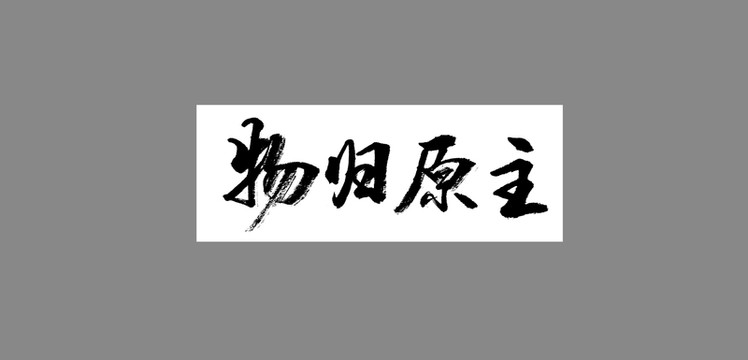 物歸原主