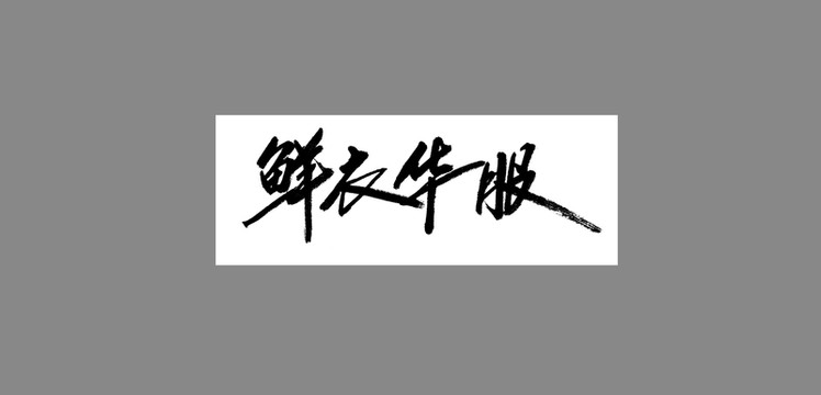 鮮衣華服