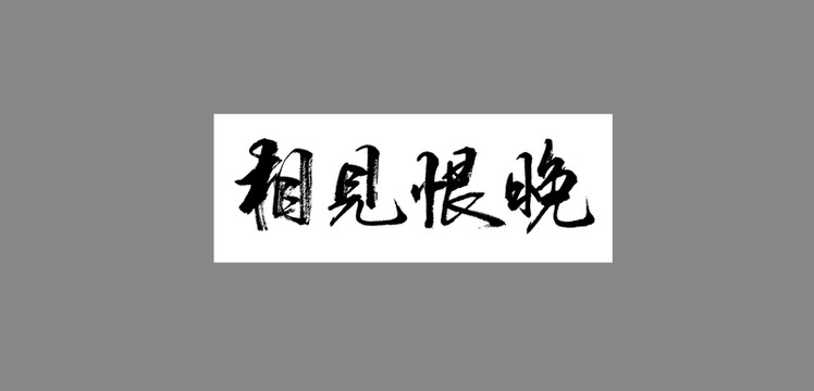 相見恨晚