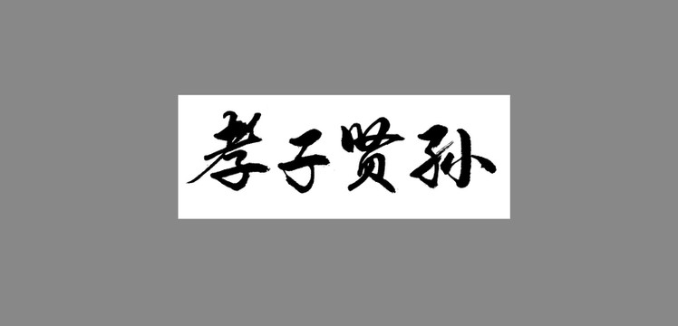 孝子賢孫