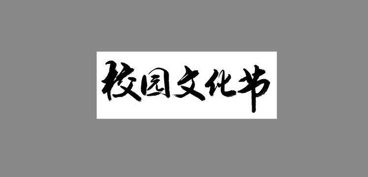 校園文化節(jié)
