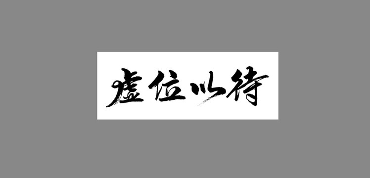 虛位以待