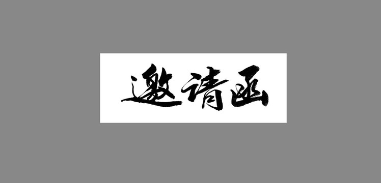 邀請函