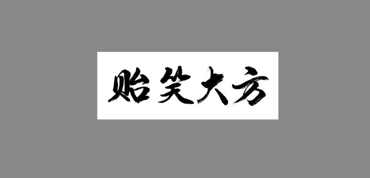 貽笑大方