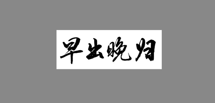 早出晚歸