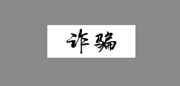 詐騙