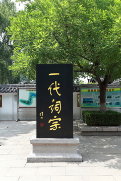 一代詞宗 李清照