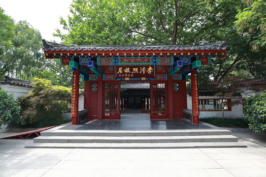 李清照故居