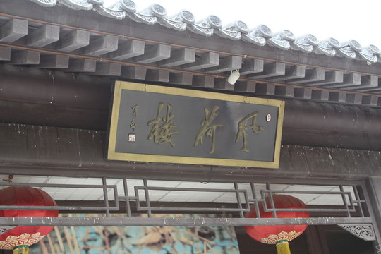 圓明園風荷樓