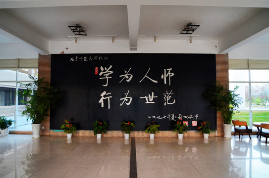 北京師范大學(xué)校訓(xùn)