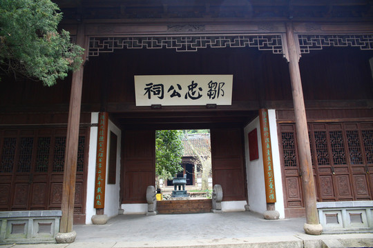 無錫惠山鄒忠公祠