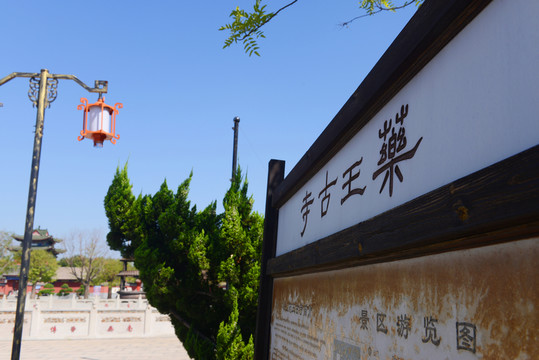 天津藥王古寺 寺廟