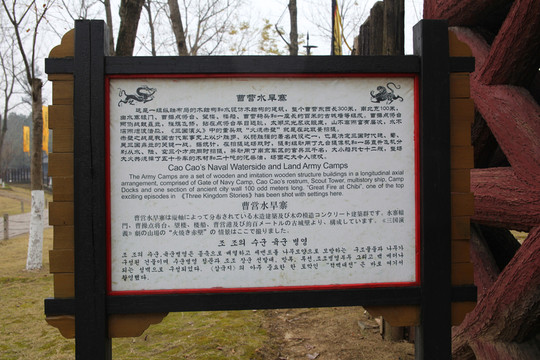 三國城曹營水旱寨介紹牌