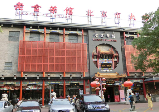 老舍茶館 大碗茶