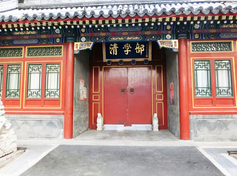 清代學部