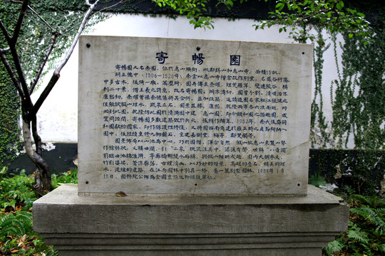 寄暢園