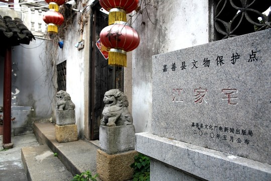 西塘江家宅