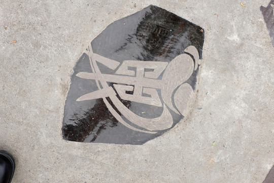 酒字