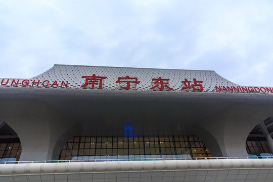 南寧東站 外景