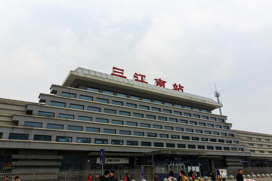 三江南站 外景