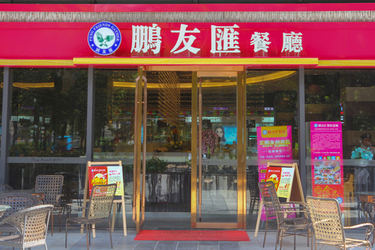 時(shí)尚餐廳