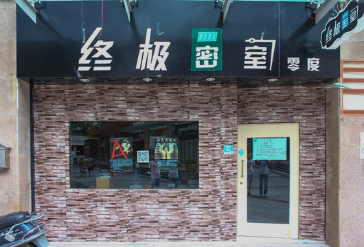 密室逃脫