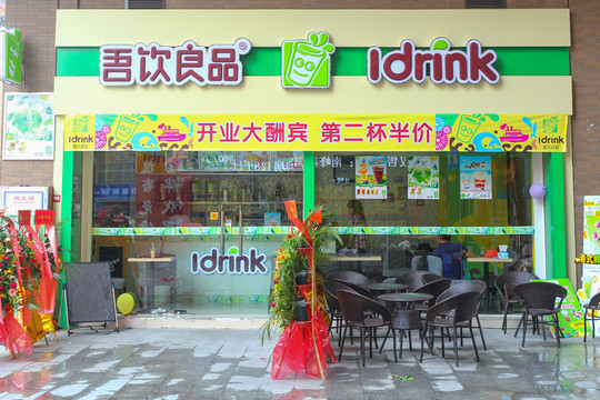 飲品店