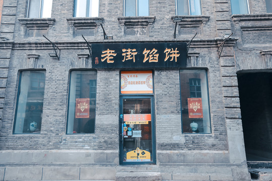 老道外商鋪 哈爾濱