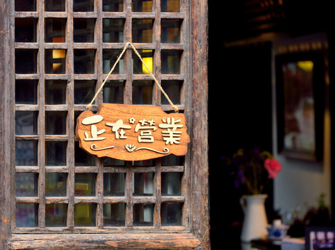 正在營(yíng)業(yè)標(biāo)識(shí)牌