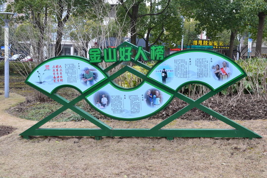上海金山好人主題公園