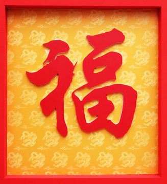 福字背景