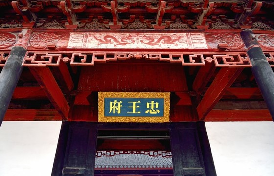 忠王府