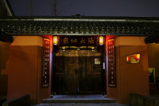 張大仙廟