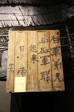 紅軍 長(zhǎng)征 標(biāo)語(yǔ)  木牌